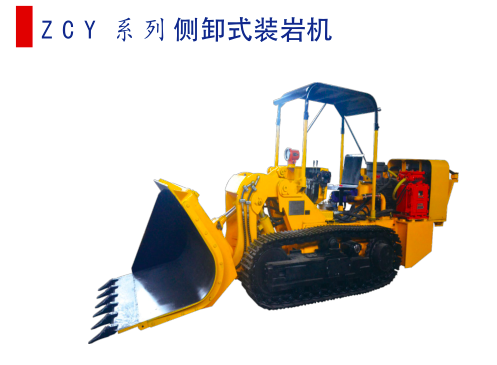 側卸式裝巖機 側卸式裝巖機